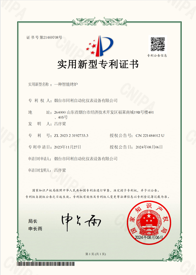一种智能烤炉智能新型专利证书.png
