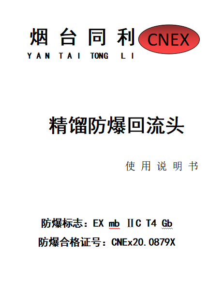 精馏防爆回流头说明书下载