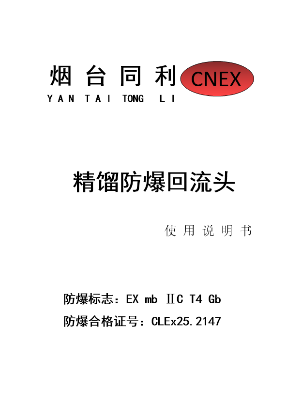 精馏防爆回流头说明书下载